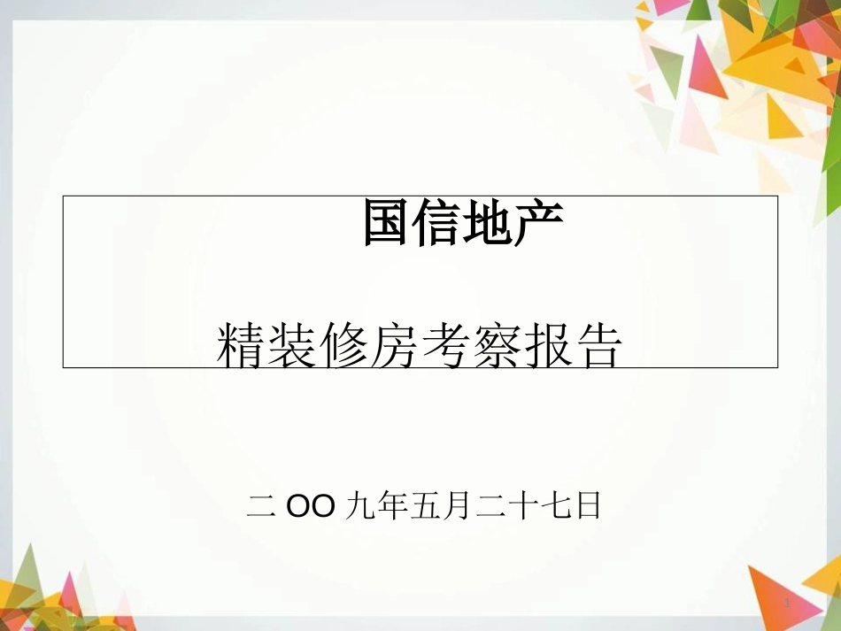 南京仁恒精装修考察报告[共31页]_第1页