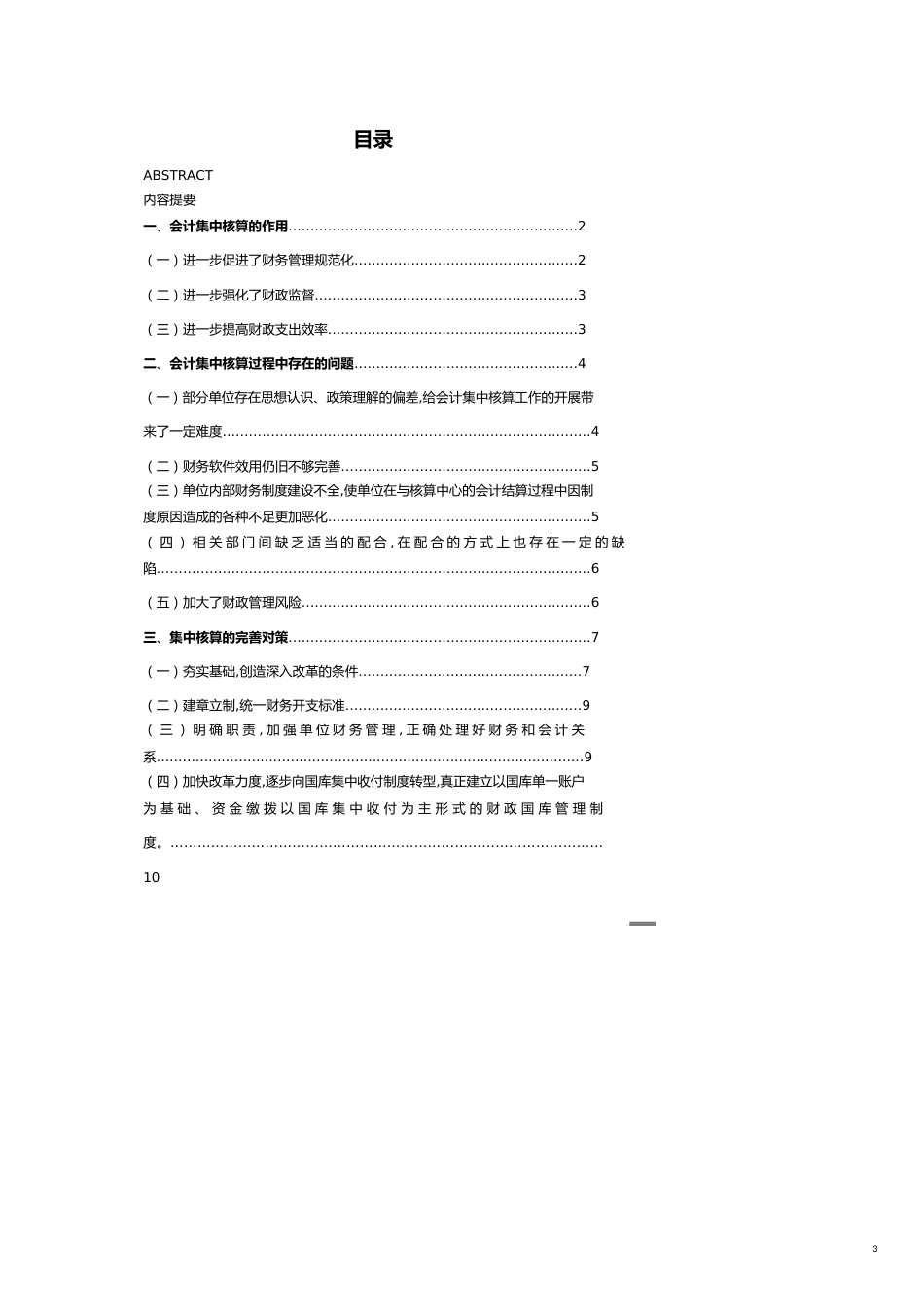 浅谈财政资金的会计集中核算精品[共17页]_第3页