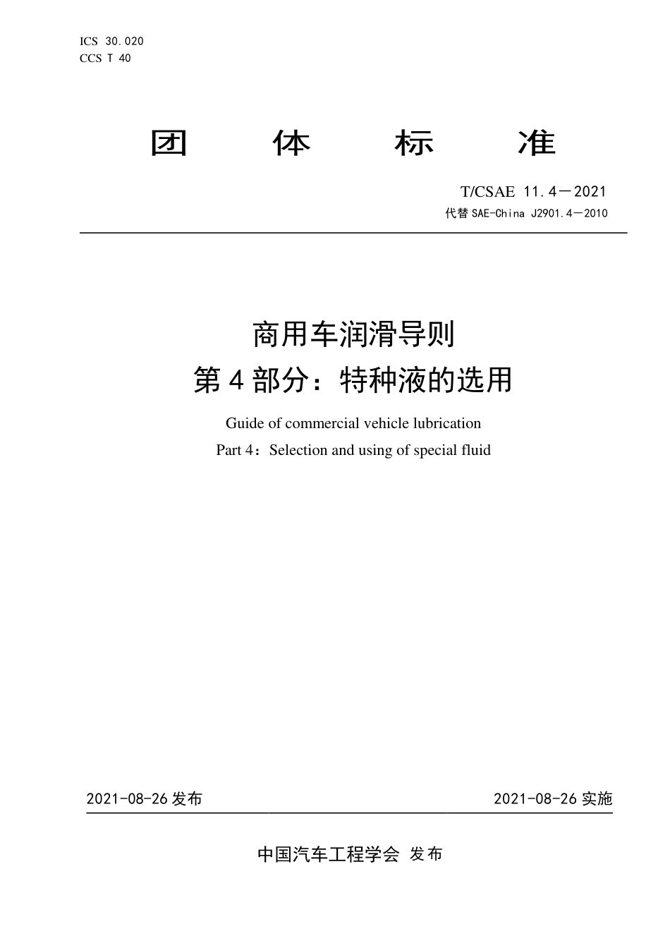 T∕CSAE 11.4-2021 商用车润滑导则 第4部分：特种液的选用_第1页