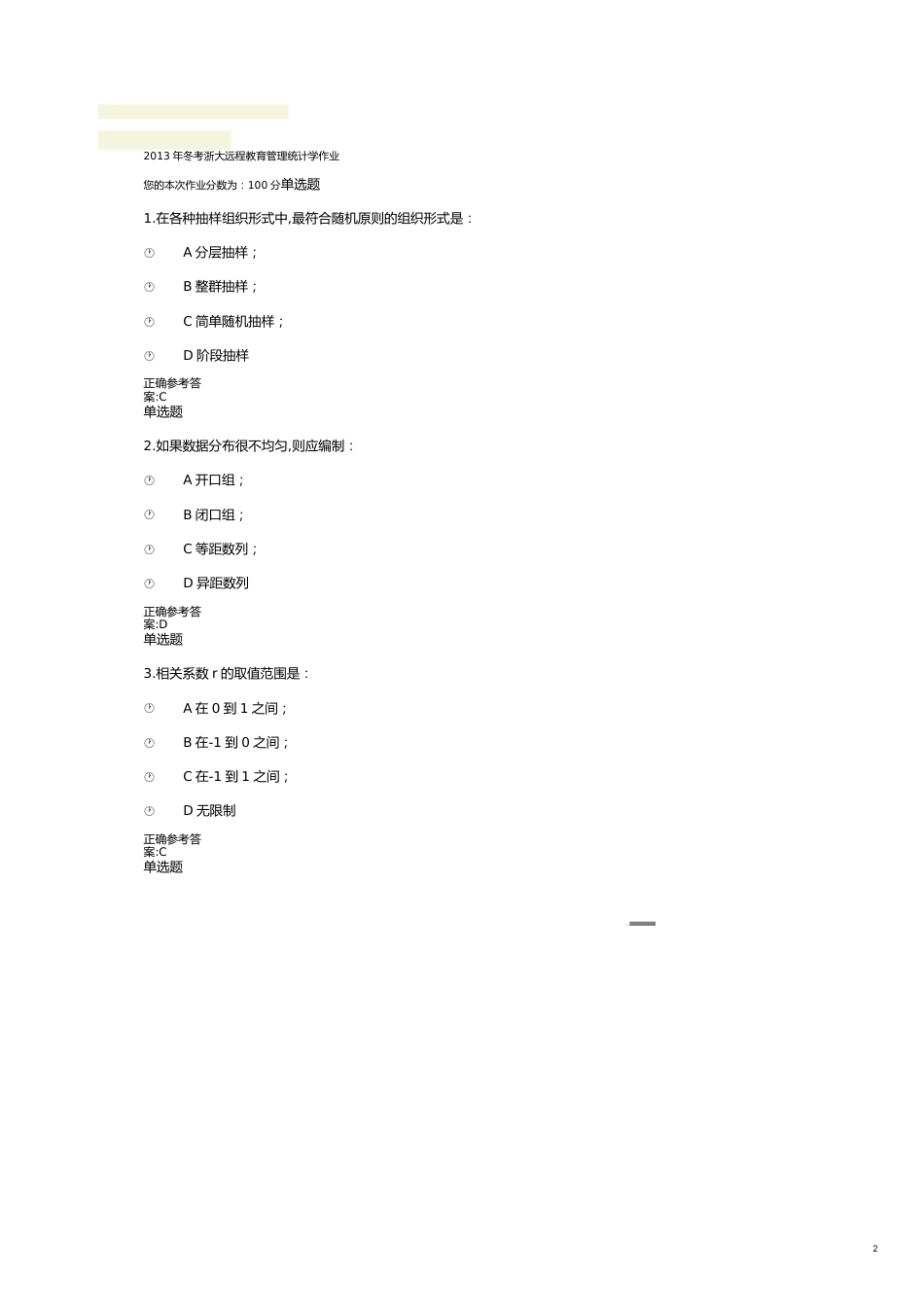 某年冬考浙大远程教育管理统计学作业_第2页