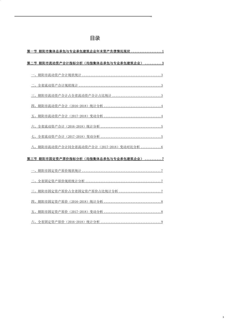 辽宁省朝阳市集体总承包与专业承包建筑企业年末资产负债情况3年数据洞察报告2019版_第3页