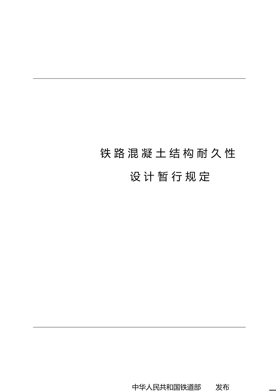 铁建设[2005]157号[共27页]_第1页