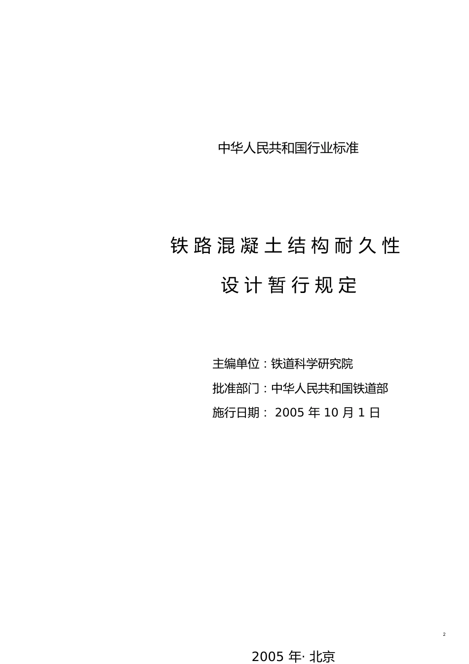 铁建设[2005]157号[共27页]_第2页