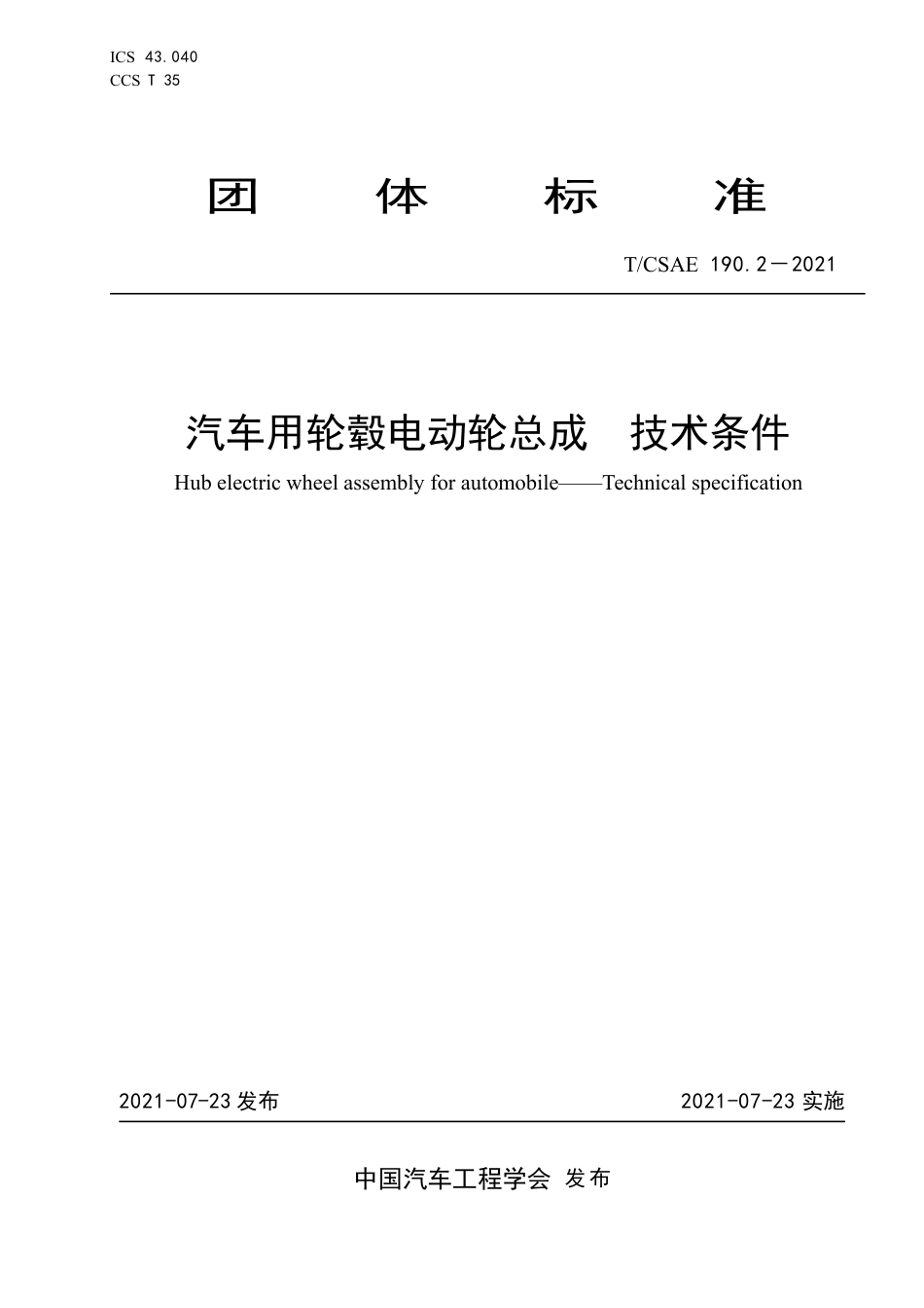 T∕CSAE 190.2-2021 汽车用轮毂电动轮总成 技术条件_第1页