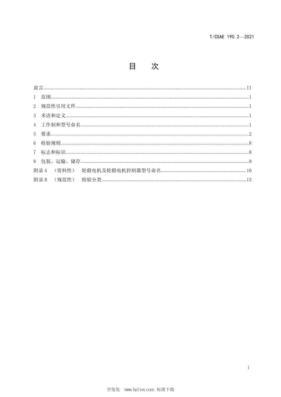 T∕CSAE 190.2-2021 汽车用轮毂电动轮总成 技术条件_第3页