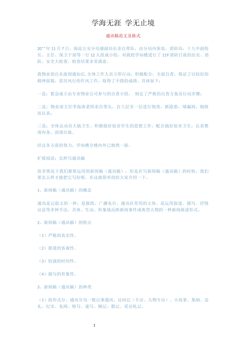 通讯稿范文及格式_第1页