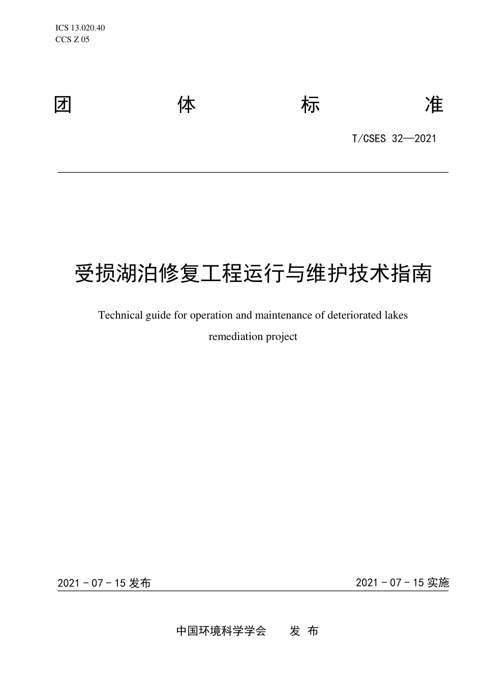 T∕CSES 32-2021 受损湖泊修复工程运行与维护技术指南_第1页