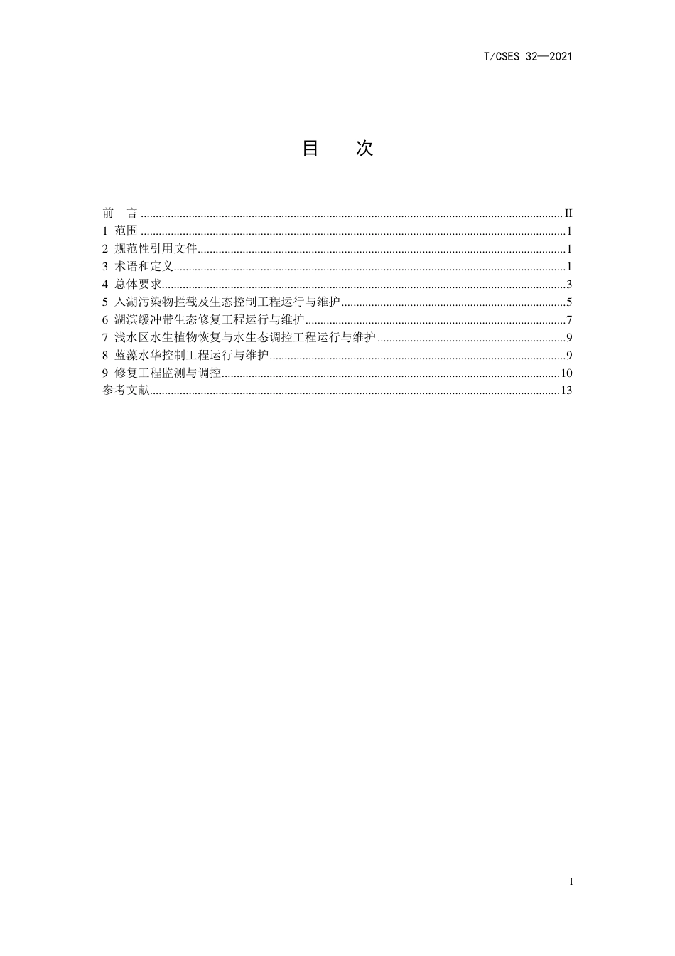 T∕CSES 32-2021 受损湖泊修复工程运行与维护技术指南_第2页