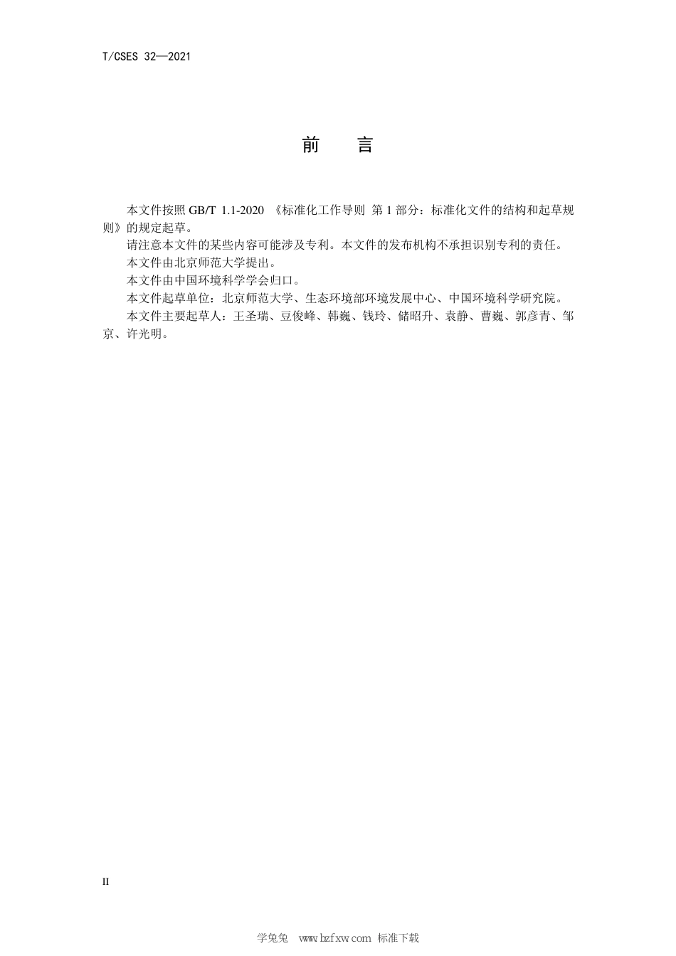 T∕CSES 32-2021 受损湖泊修复工程运行与维护技术指南_第3页