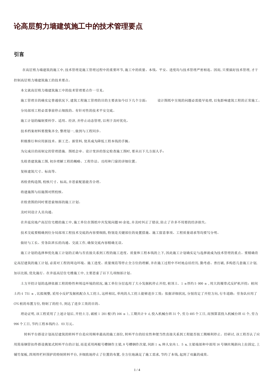 土木工程外文翻译[共4页]_第1页