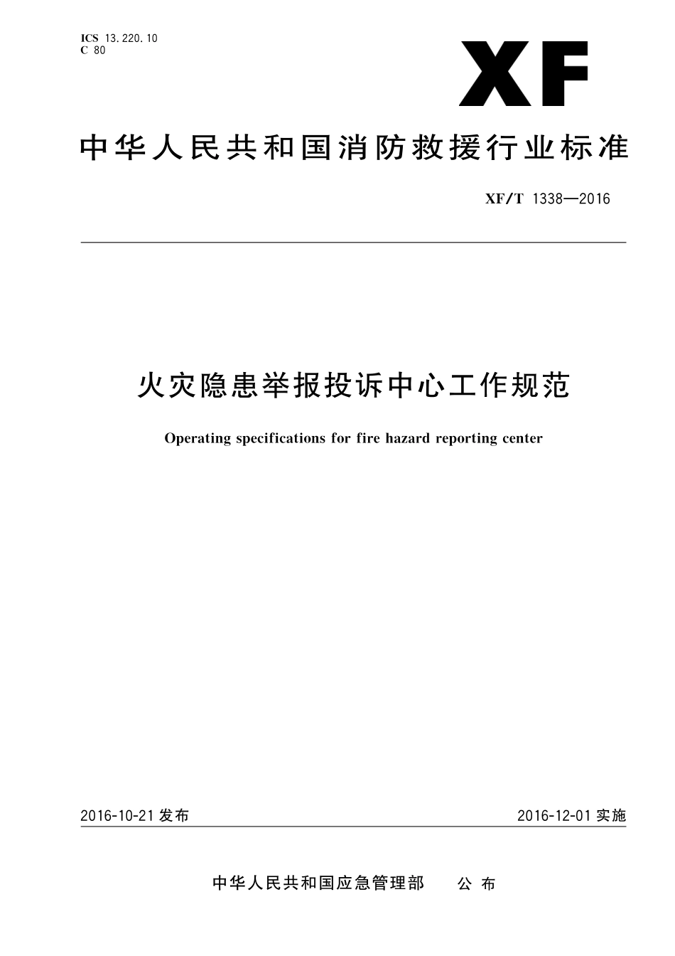 XF∕T 1338-2016 火灾隐患举报投诉中心工作规范_第1页