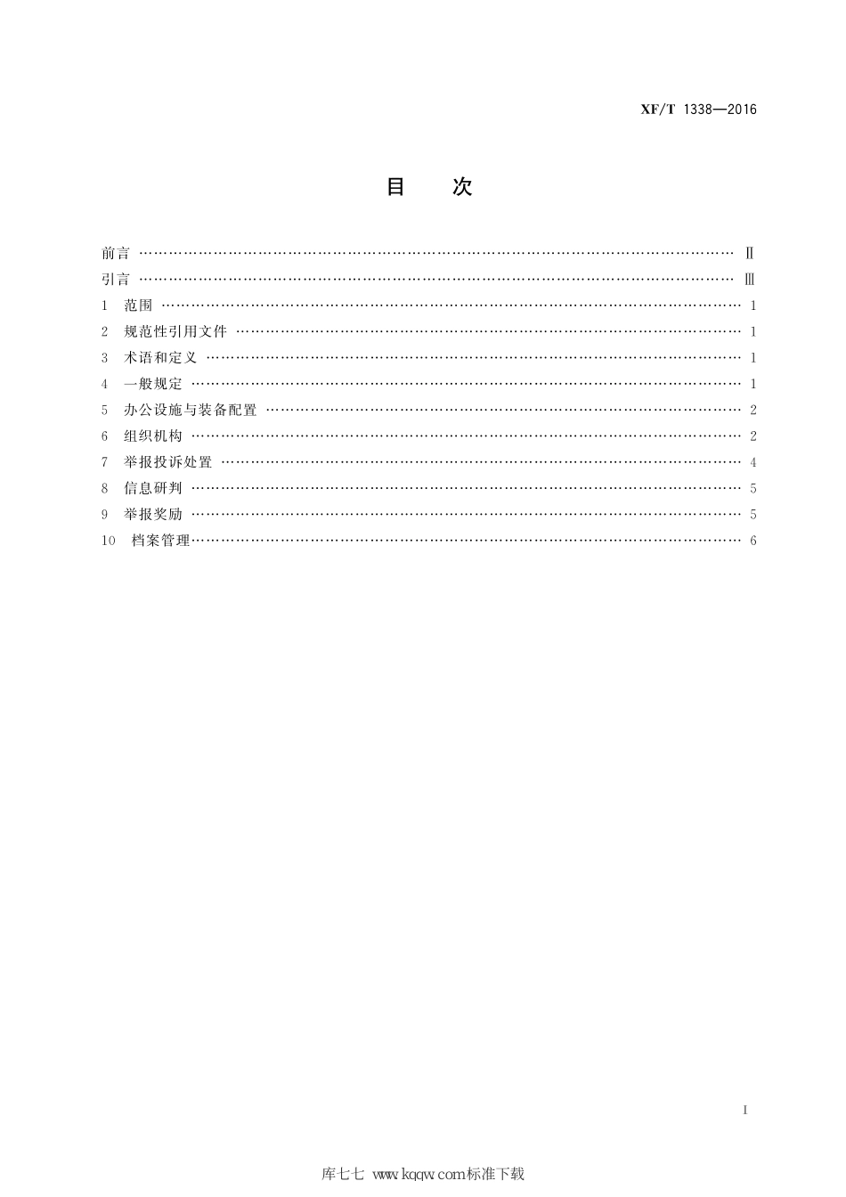 XF∕T 1338-2016 火灾隐患举报投诉中心工作规范_第3页