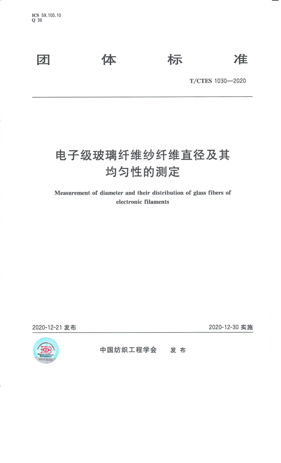 T∕CTES 1030-2020 电子级玻璃纤维纱纤维直径及其均匀性的测定_第1页