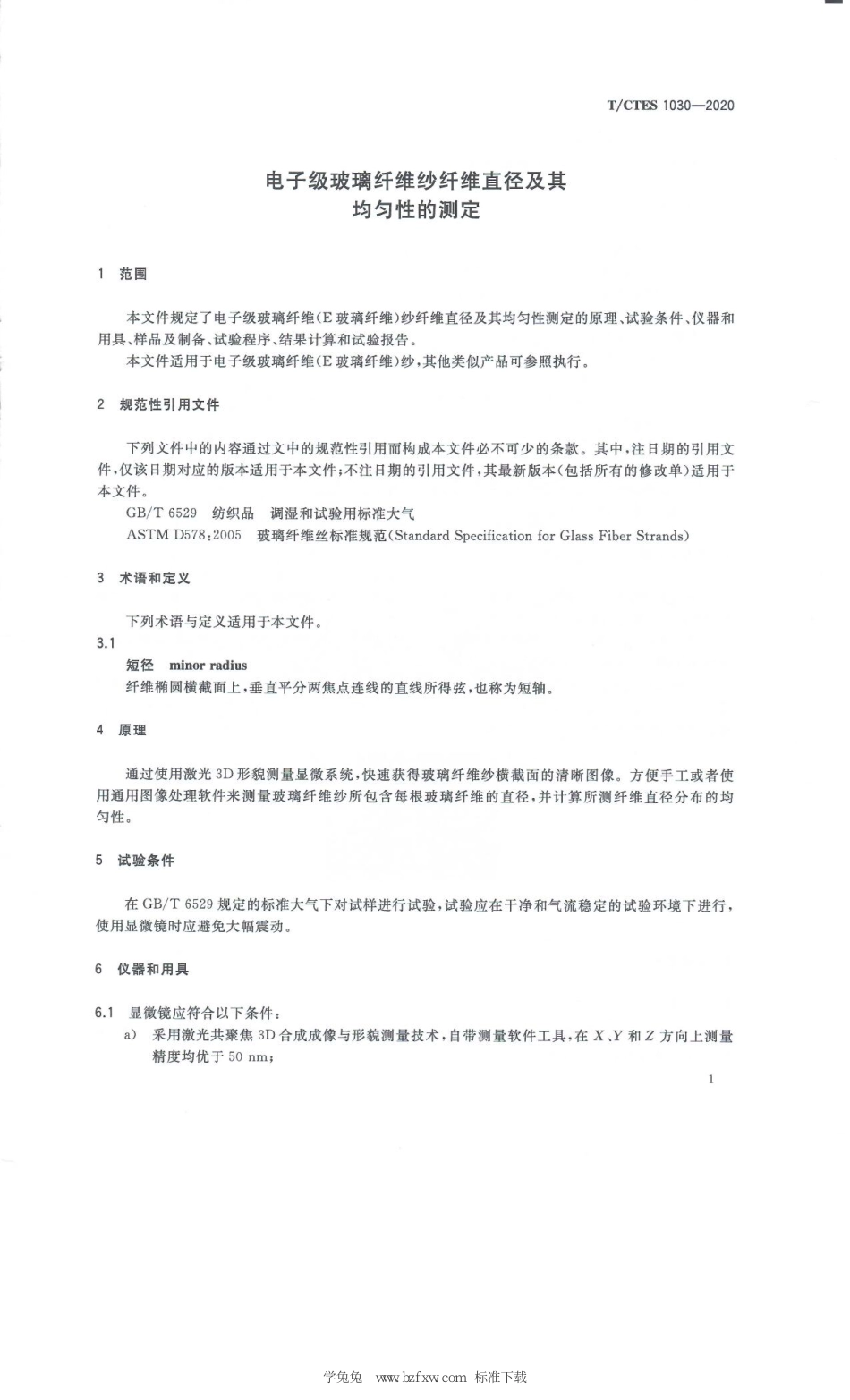 T∕CTES 1030-2020 电子级玻璃纤维纱纤维直径及其均匀性的测定_第3页