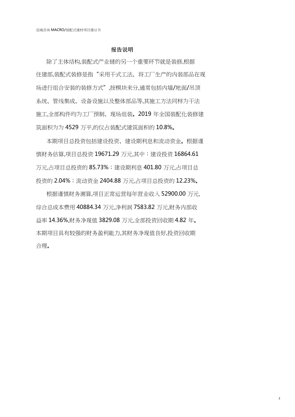 南昌装配式建材项目建议书(参考模板）_第2页