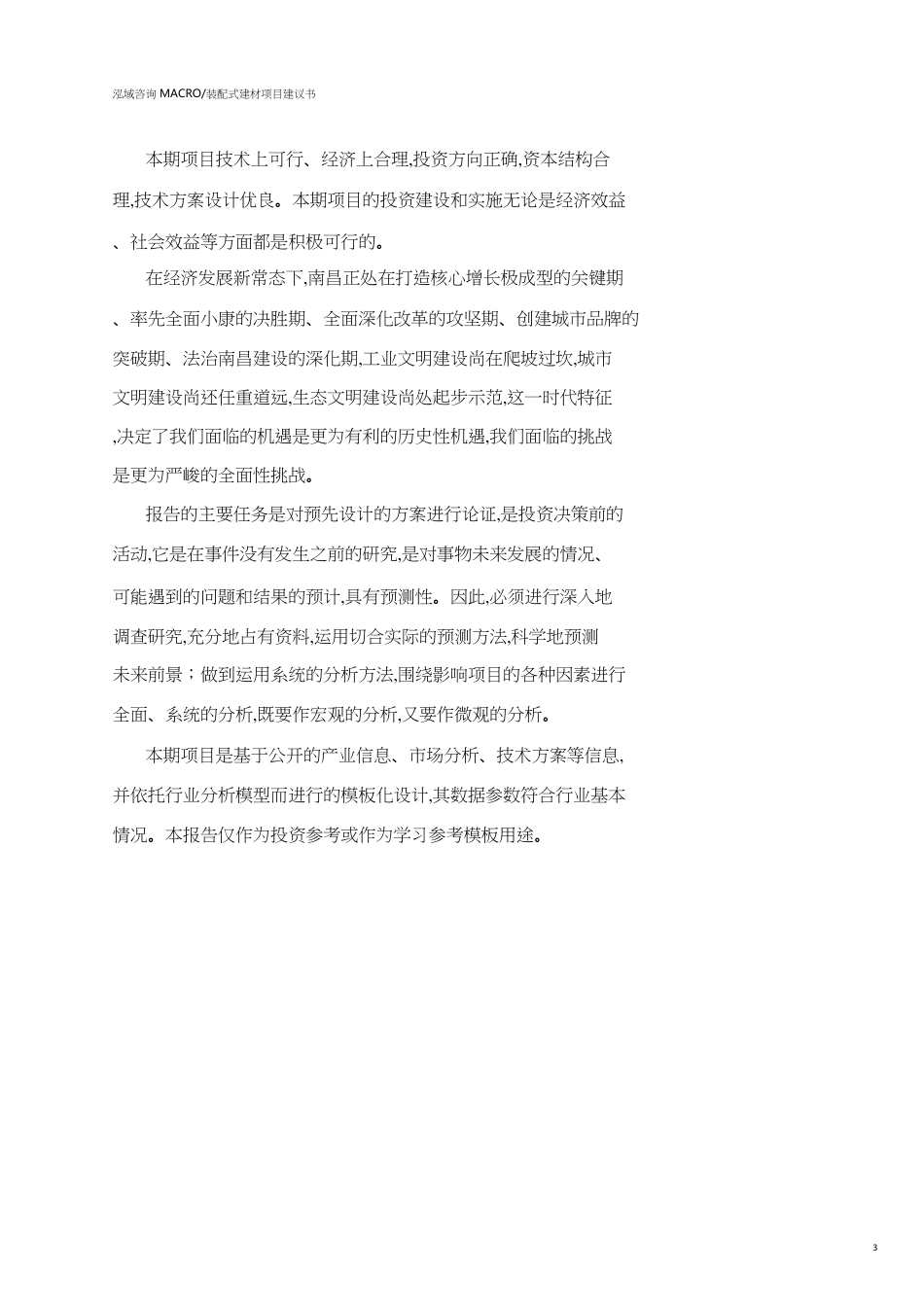 南昌装配式建材项目建议书(参考模板）_第3页