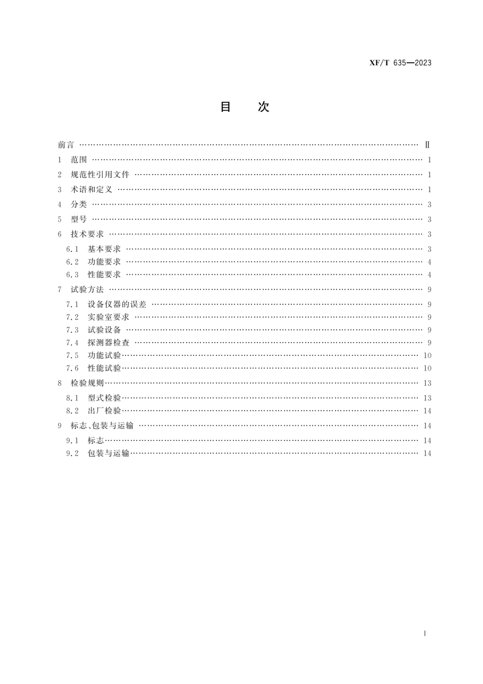 XF∕T 635-2023 消防用红外热像仪_第2页