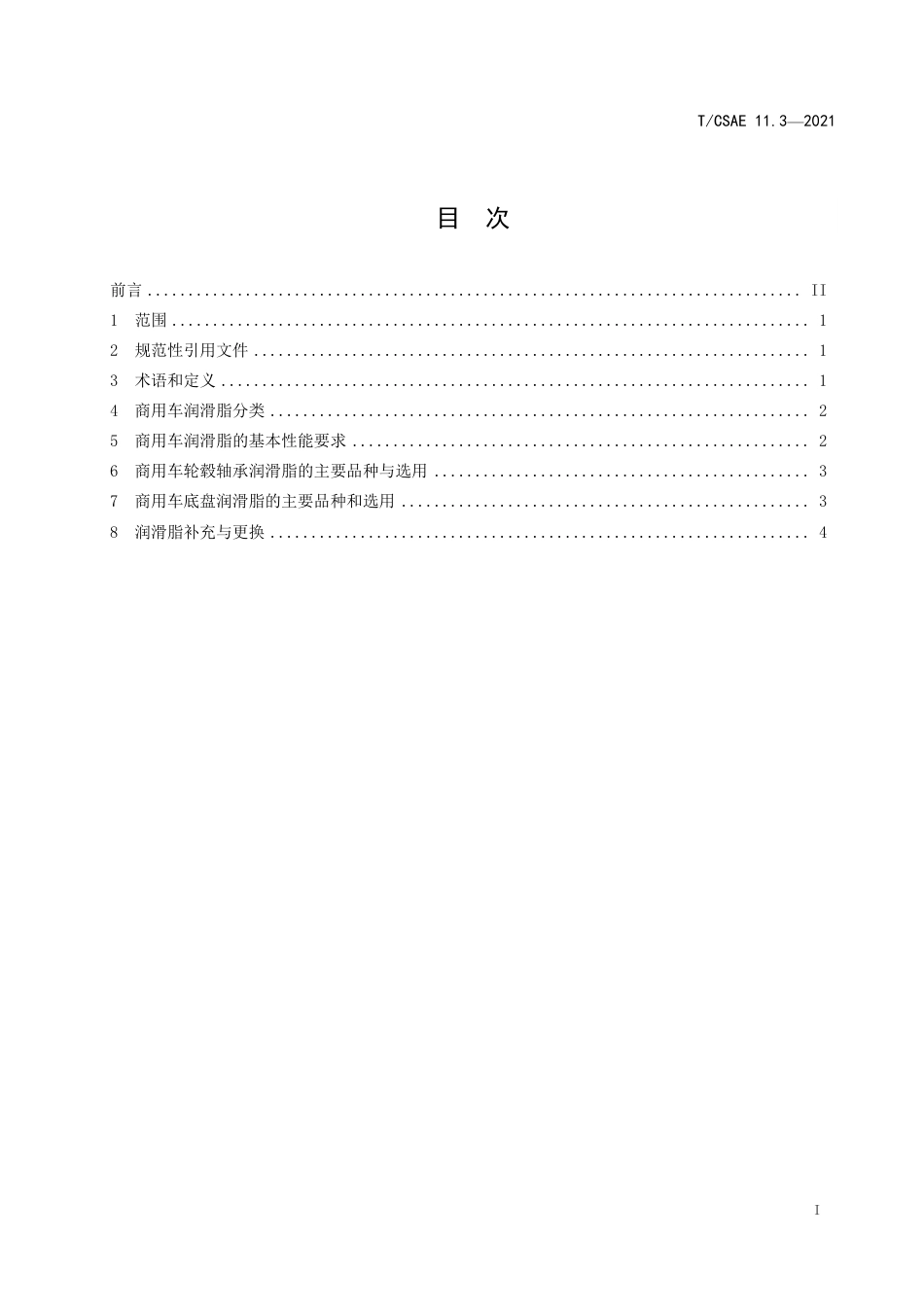 T∕CSAE 11.3-2021 商用车润滑导则 第3部分：润滑脂的选用_第3页