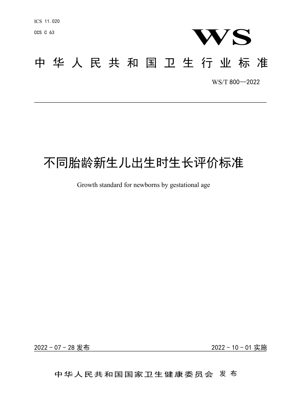 WS∕T 800-2022 不同胎龄新生儿出生时生长评价标准_第1页