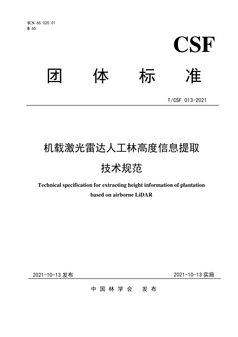 T∕CSF 013-2021 机载激光雷达人工林高度信息提取技术规范_第1页