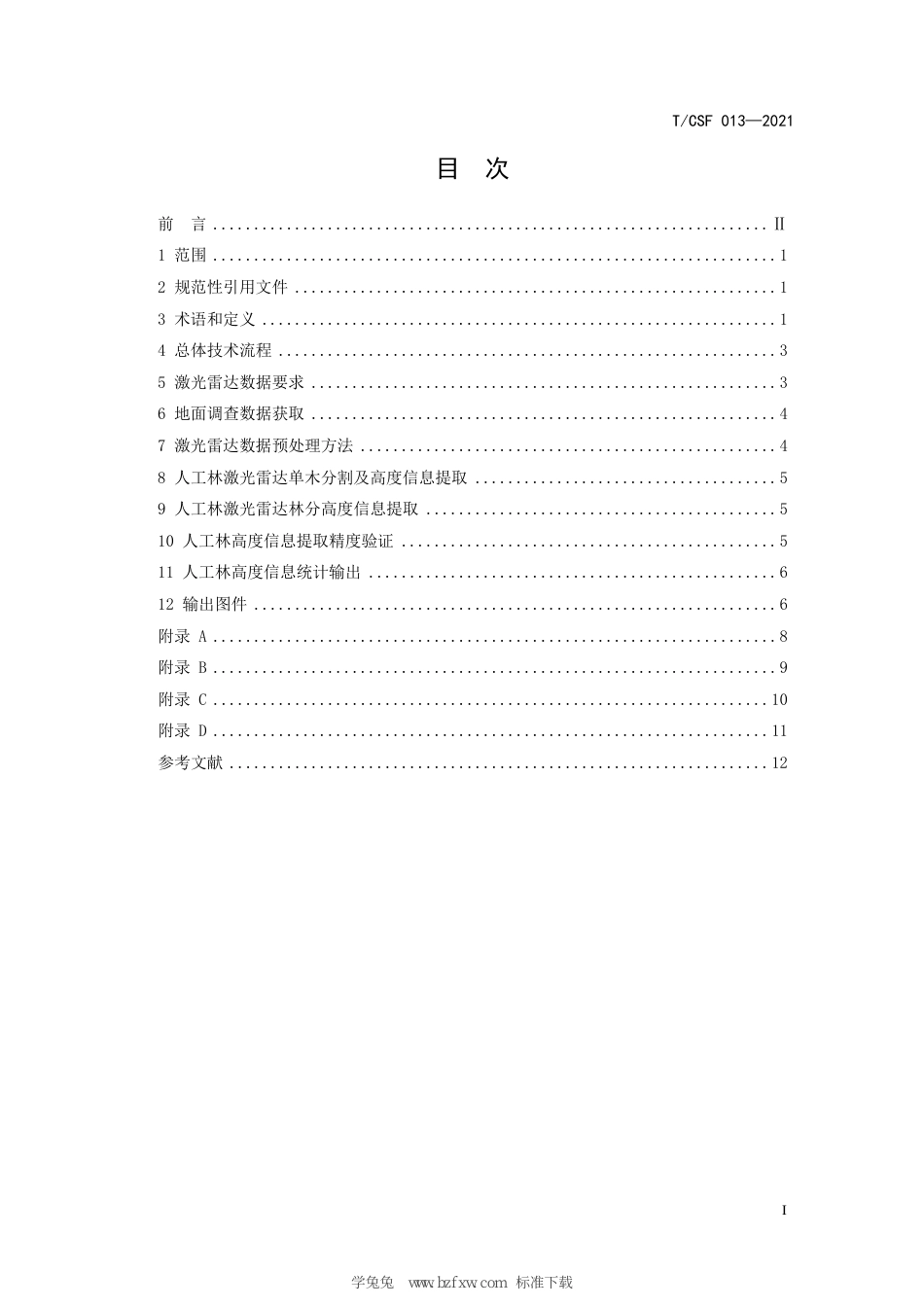 T∕CSF 013-2021 机载激光雷达人工林高度信息提取技术规范_第3页