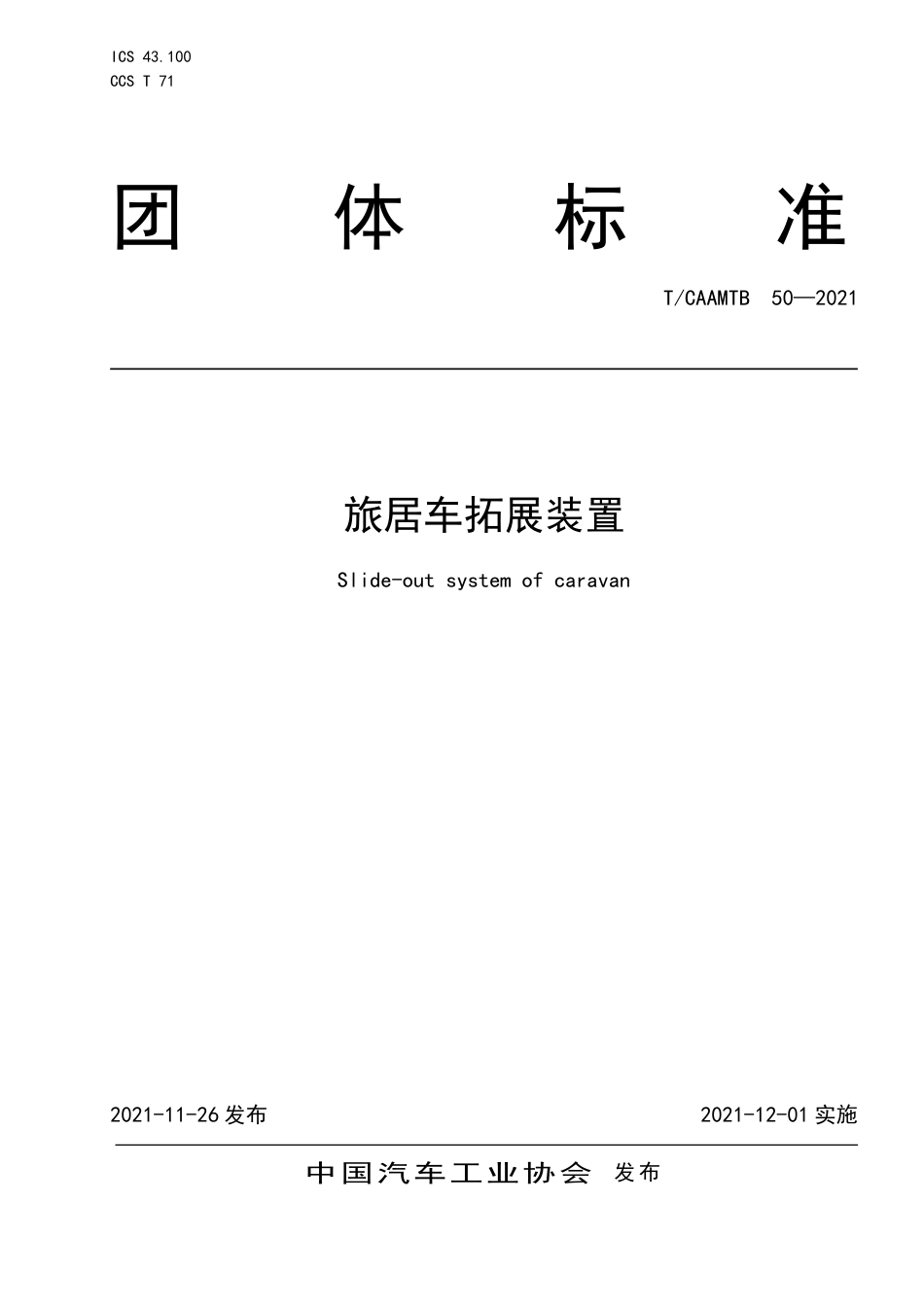 T∕CAAMTB 50-2021 旅居车拓展装置_第1页