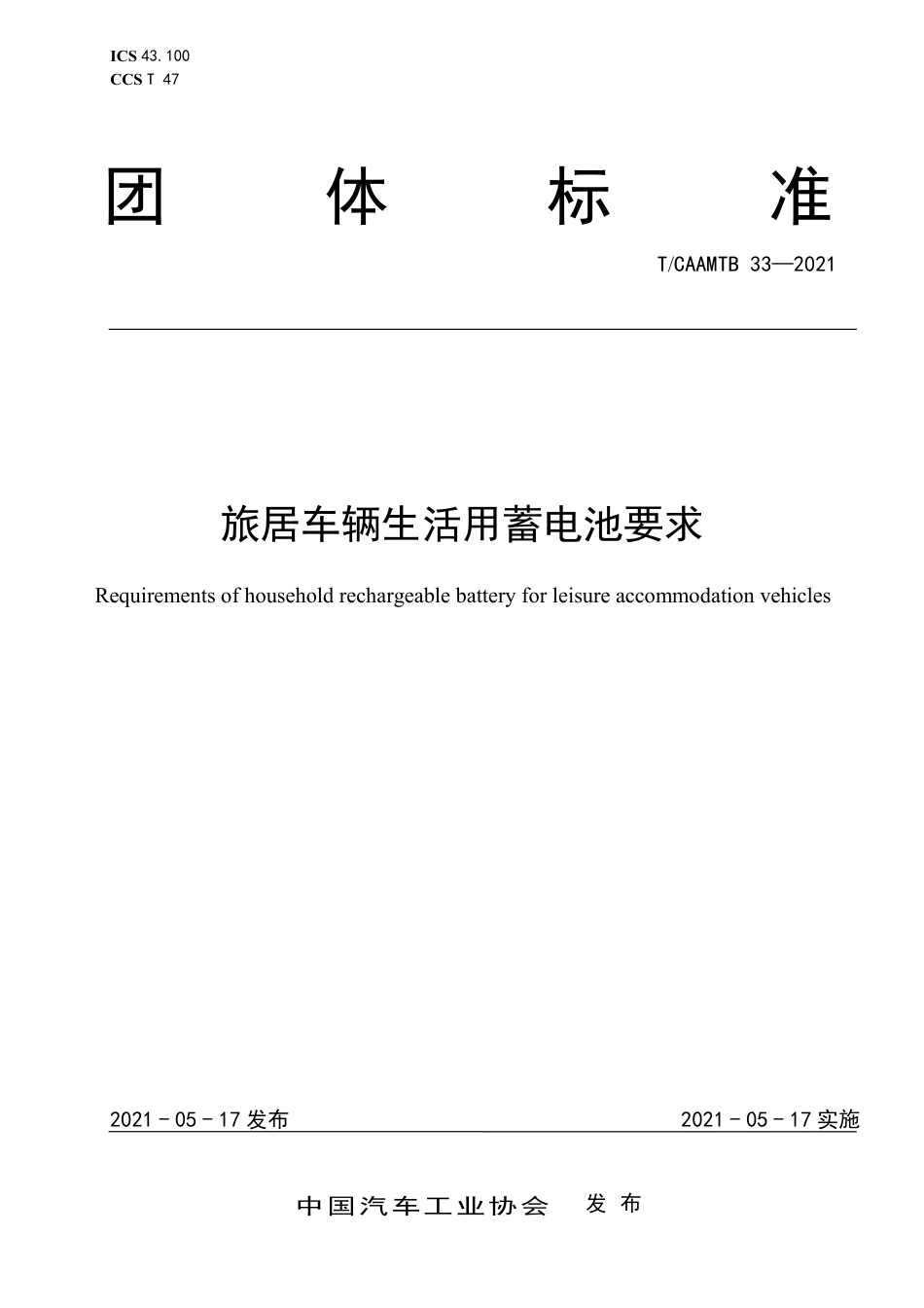 T∕CAAMTB 33-2021 旅居车辆生活用蓄电池要求_第1页