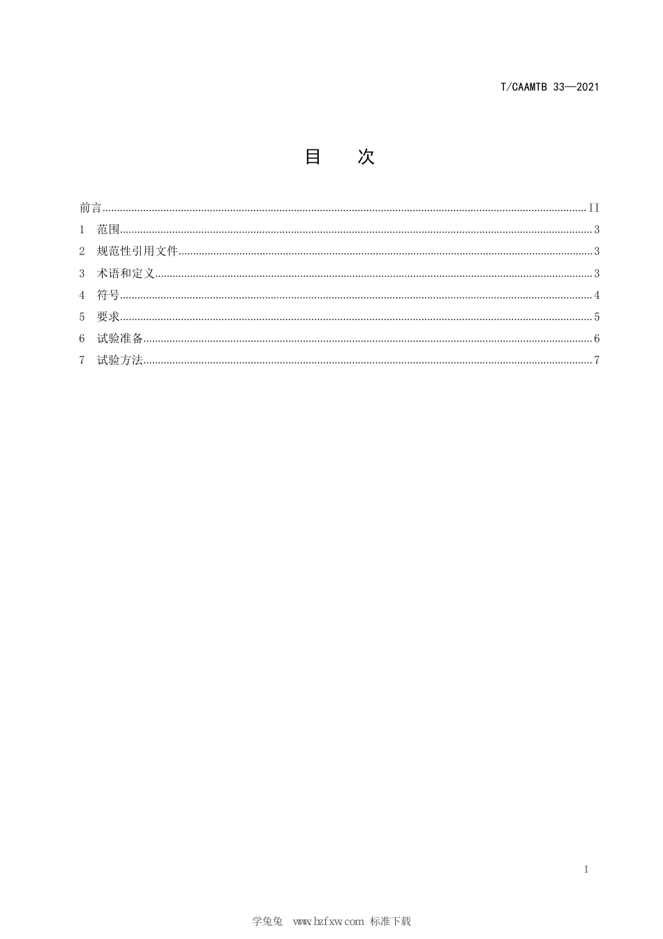 T∕CAAMTB 33-2021 旅居车辆生活用蓄电池要求_第3页