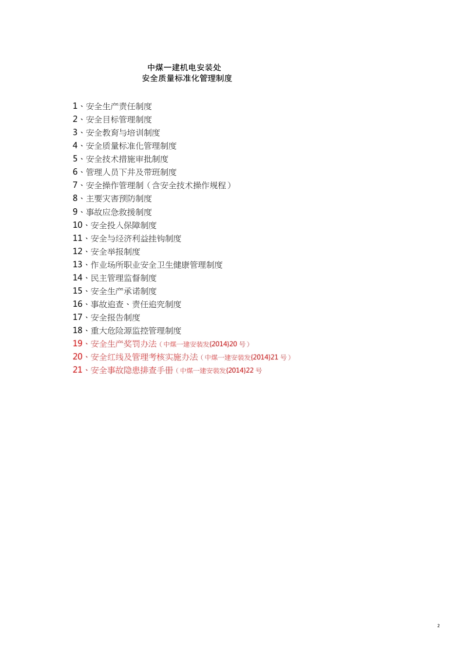某公司建机电安装处安全质量标准化管理制度范本_第2页