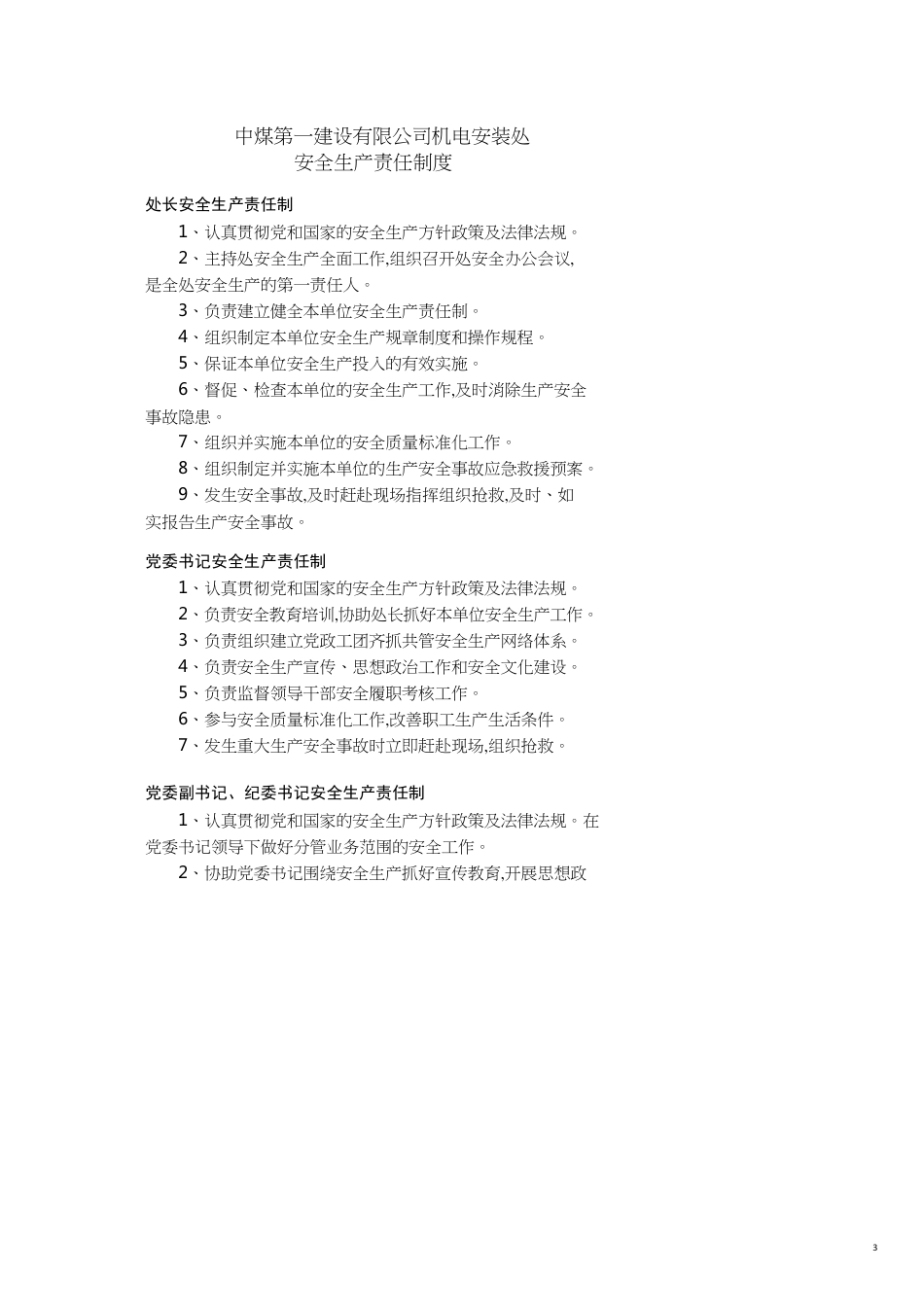 某公司建机电安装处安全质量标准化管理制度范本_第3页