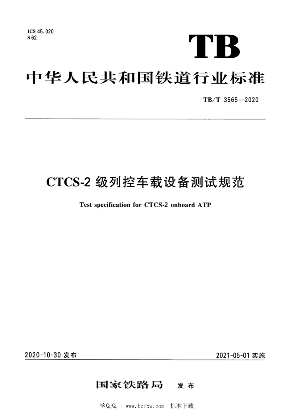 TB∕T 3565-2020 CTCS-2 级列控车载设备测试规范_第1页