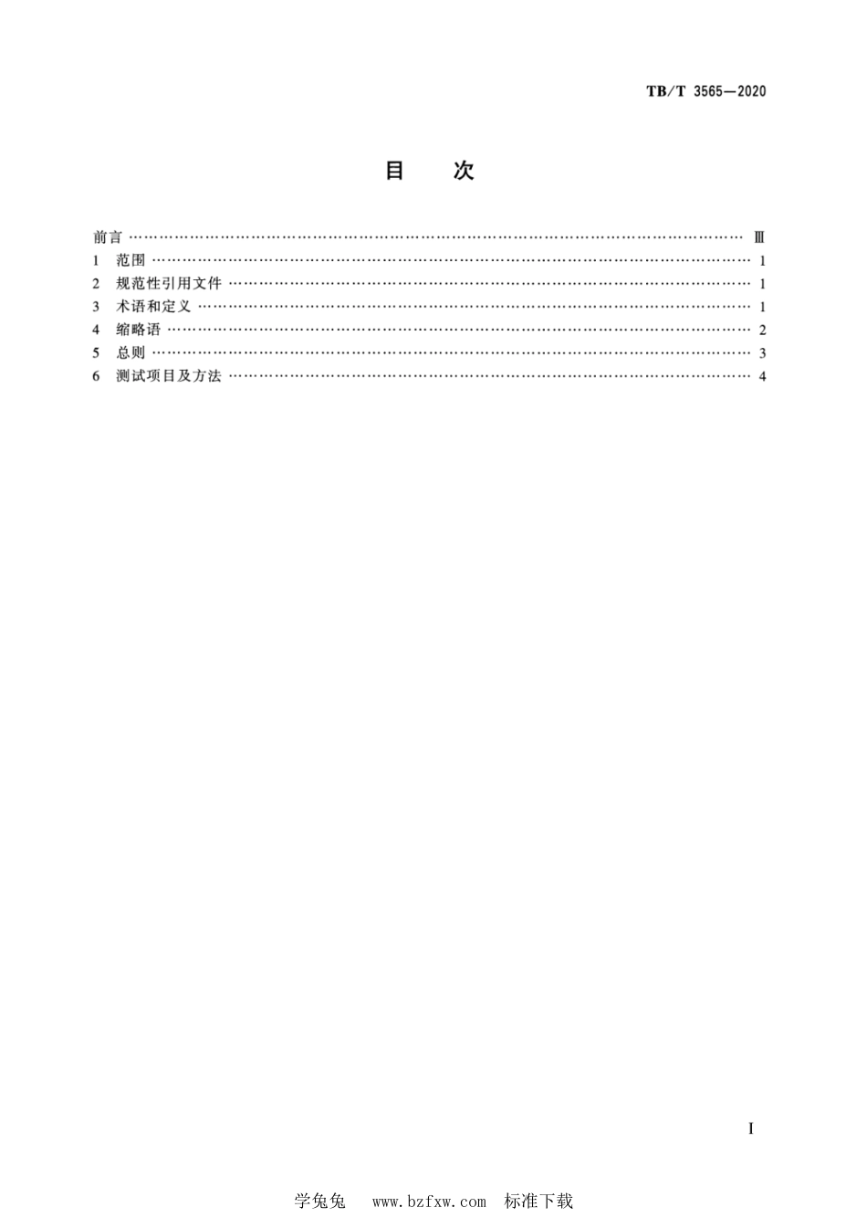 TB∕T 3565-2020 CTCS-2 级列控车载设备测试规范_第2页