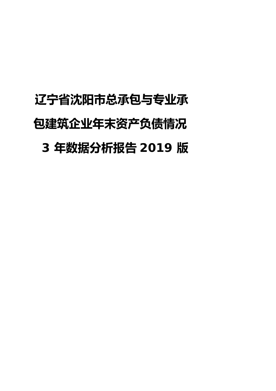 辽宁省沈阳市总承包与专业承包建筑企业年末资产负债情况3年数据分析报告2019版_第1页