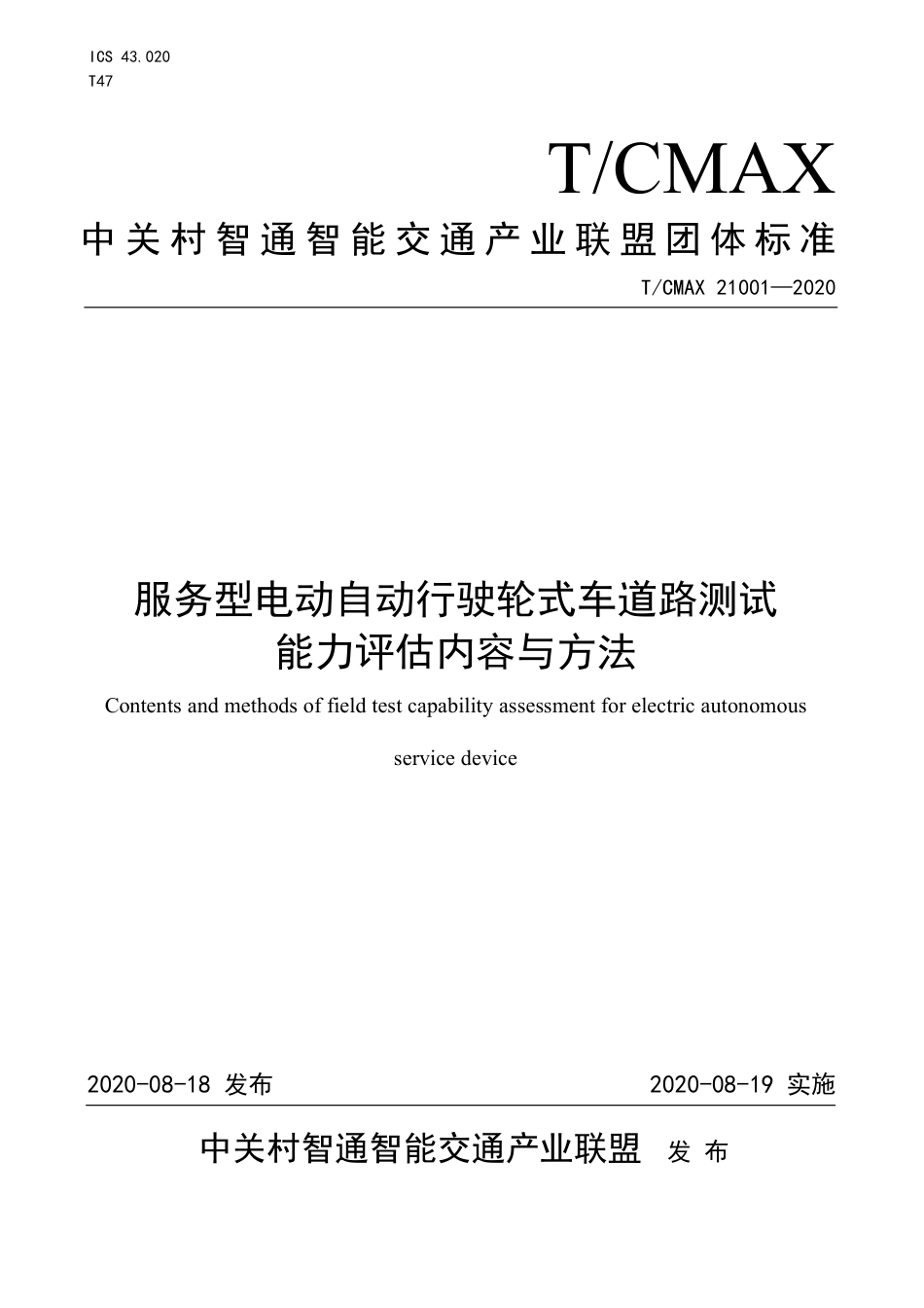 T∕CMAX 21001-2020 服务型电动自动行驶轮式车道路测试能力评估内容与方法_第1页