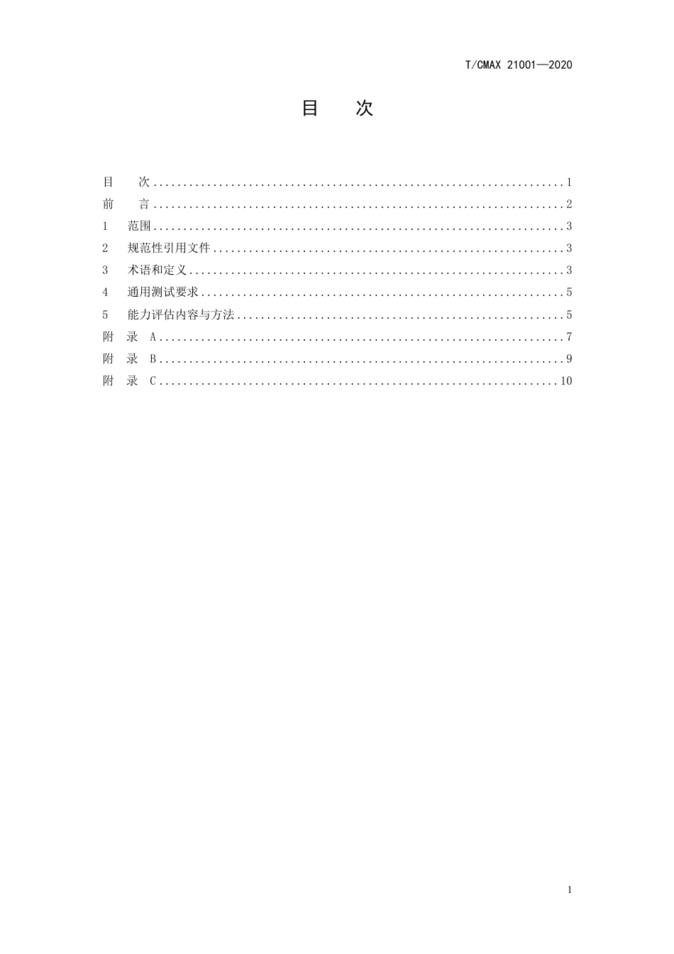 T∕CMAX 21001-2020 服务型电动自动行驶轮式车道路测试能力评估内容与方法_第2页