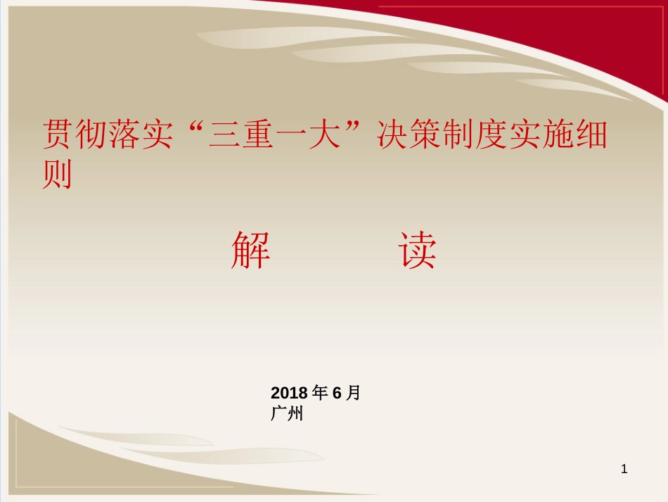 三重一大实施细则解读[共26页]_第1页