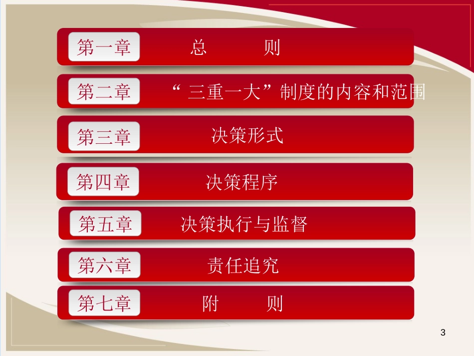 三重一大实施细则解读[共26页]_第3页