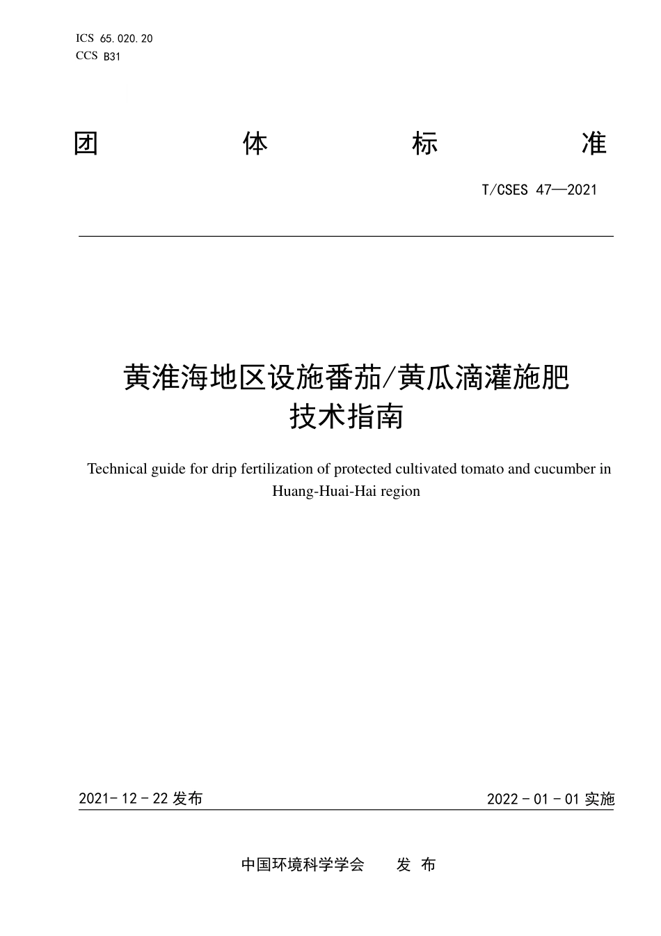 T∕CSES 47-2021 黄淮海地区设施番茄黄瓜滴灌施肥技术指南_第1页