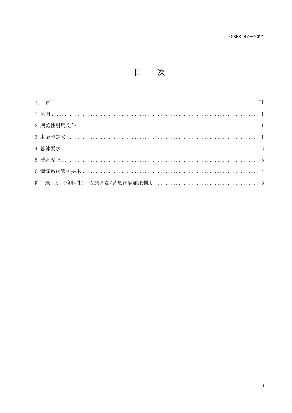 T∕CSES 47-2021 黄淮海地区设施番茄黄瓜滴灌施肥技术指南_第2页