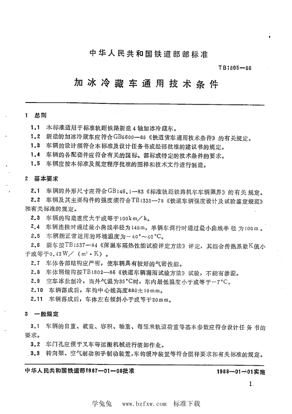 TB∕T 1805-1986 加冰冷藏车通用技术条件_第2页