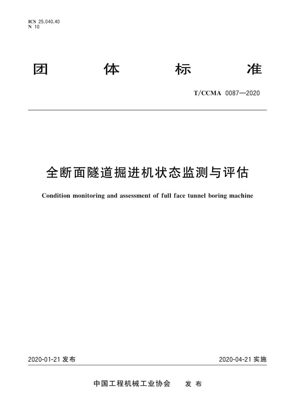 T∕CCMA 0087-2020 全断面隧道掘进机状态监测与评估_第1页