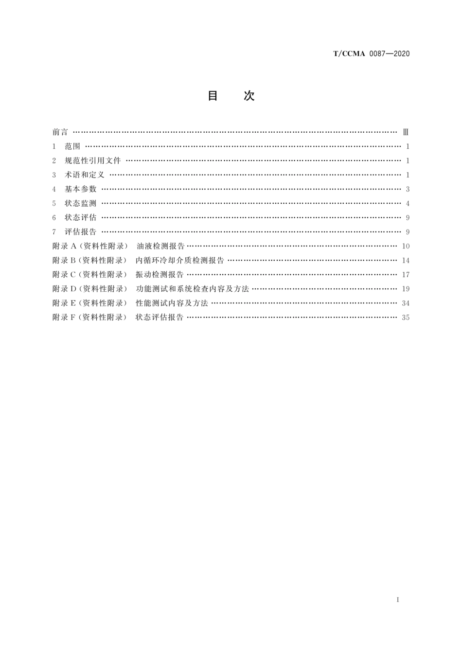 T∕CCMA 0087-2020 全断面隧道掘进机状态监测与评估_第3页