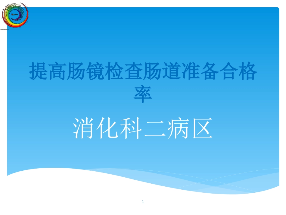 提高肠镜检查的合格率(最新)ppt课件[共46页]_第1页