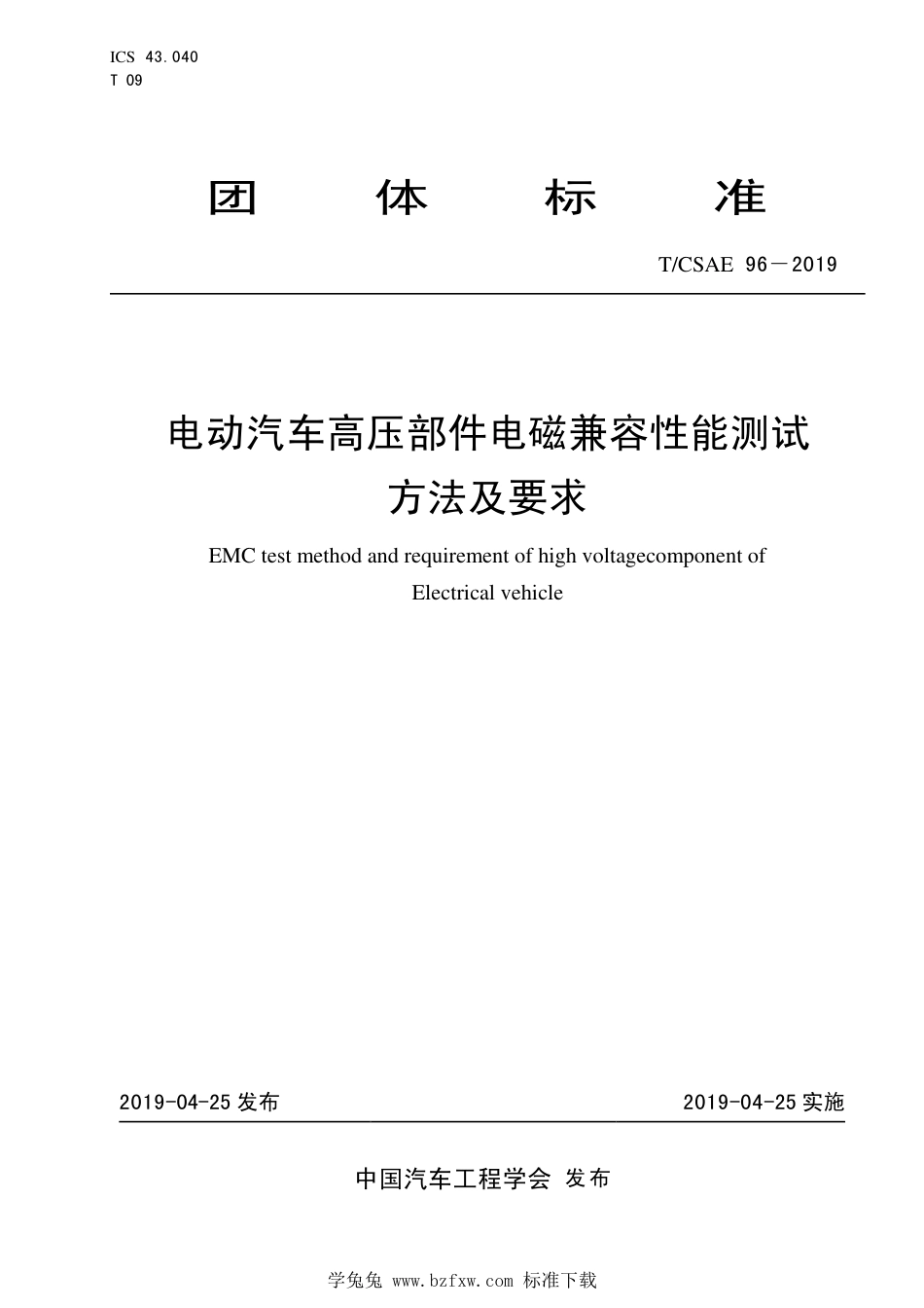 T∕CSAE 96-2019 电动汽车高压部件电磁兼容性能测试方法及要求_第1页