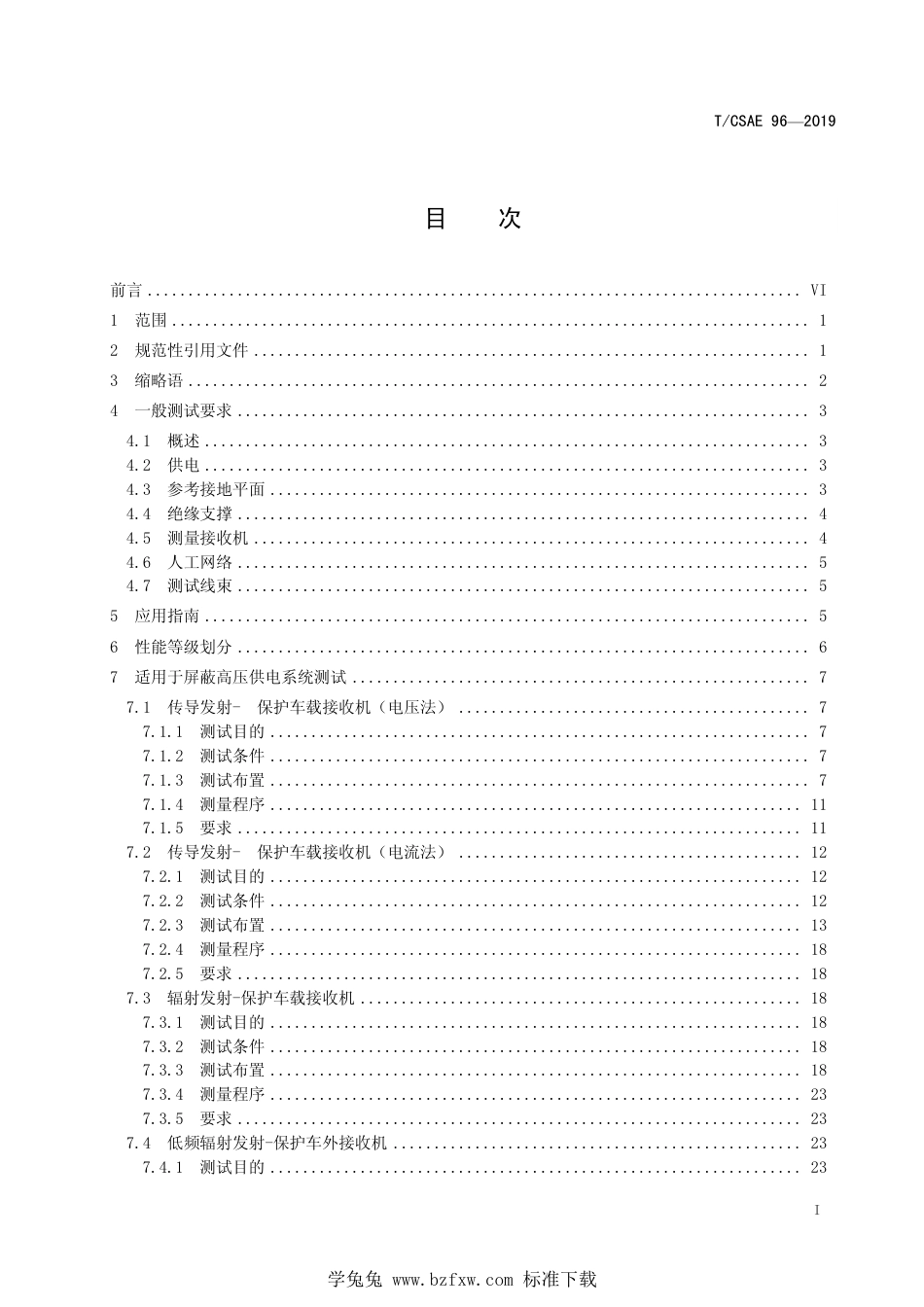 T∕CSAE 96-2019 电动汽车高压部件电磁兼容性能测试方法及要求_第3页