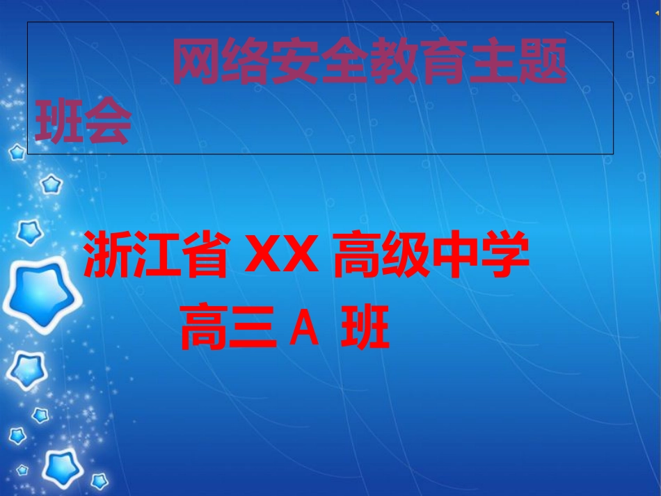 网络安全进校园主题班会[共29页]_第1页