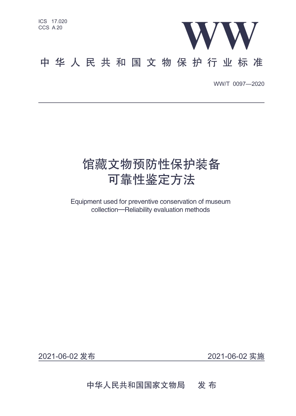 WW∕T 0097-2020 馆藏文物预防性保护装备 可靠性鉴定方法_第1页