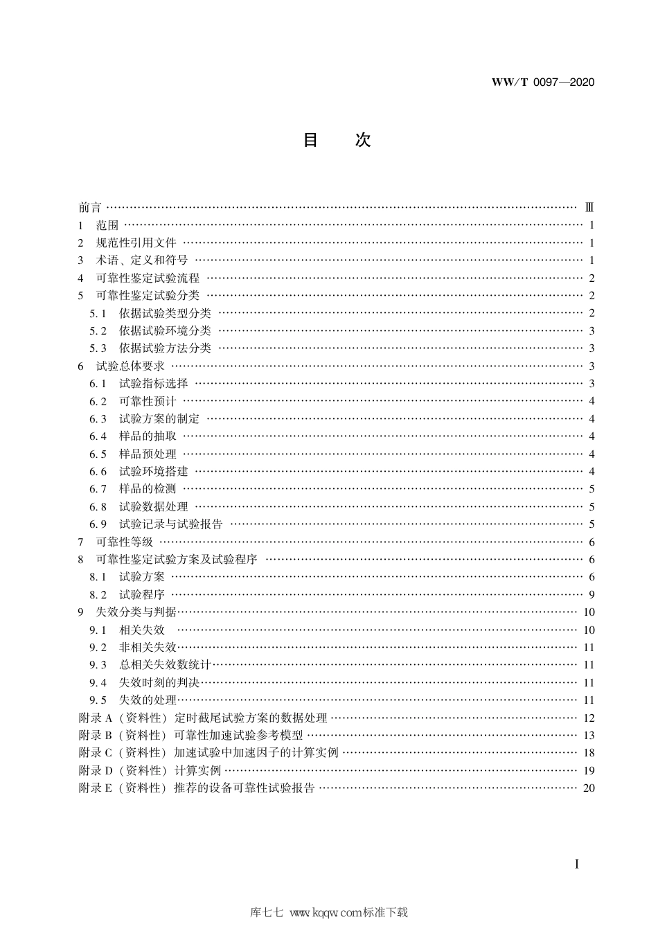 WW∕T 0097-2020 馆藏文物预防性保护装备 可靠性鉴定方法_第3页