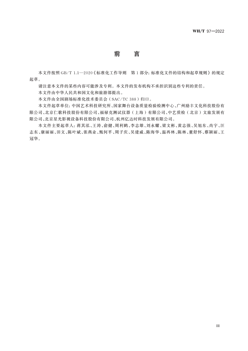 WH∕T 97-2022 舞台灯光系统验收检测规范_第3页