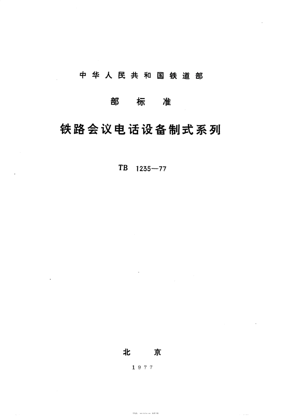 TB∕T 1235-1977 铁路会议电话设备制式系列_第1页